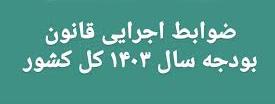 ضوابط اجرایی قانون بودجه سال 1403 کل کشور