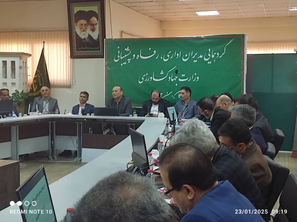 گردهمایی سراسری مدیران امور اداری، رفاه و پشتیبانی وزارت جهاد کشاورزی  